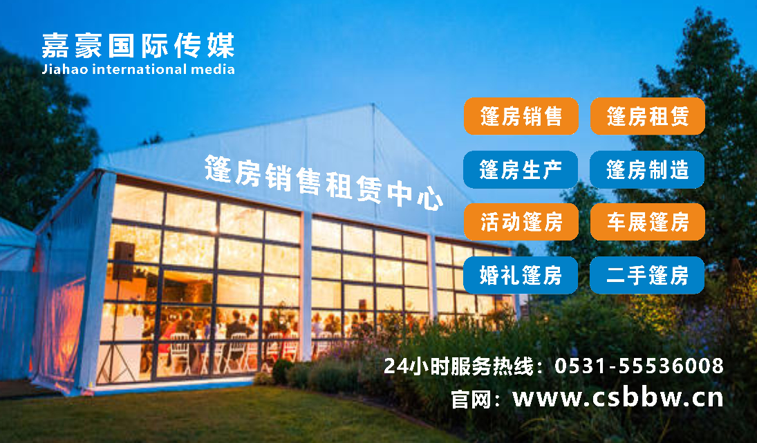 济南篷房出租-济南活动篷房租赁——首先山东嘉豪0531-55536008